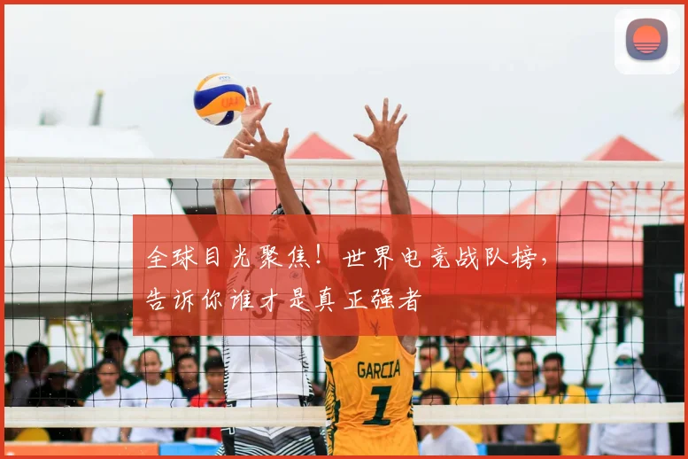 全球目光聚焦！世界电竞战队榜，告诉你谁才是真正强者