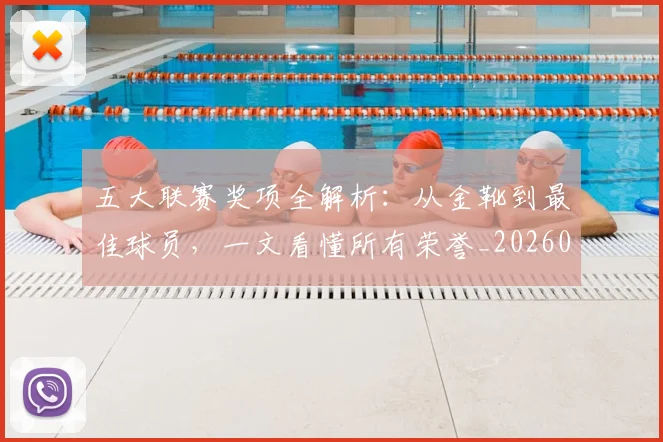 五大联赛奖项全解析：从金靴到最佳球员，一文看懂所有荣誉_20260609201538