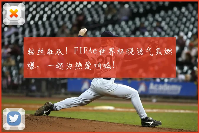 粉丝狂欢！FIFAe世界杯现场气氛燃爆，一起为热爱呐喊！