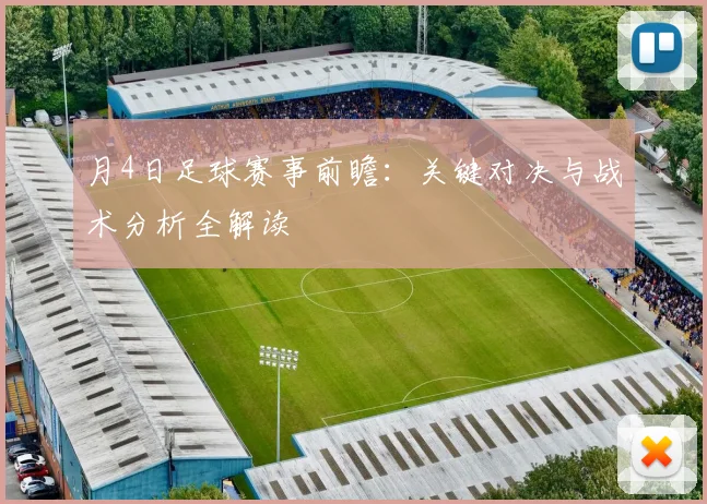 月4日足球赛事前瞻：关键对决与战术分析全解读