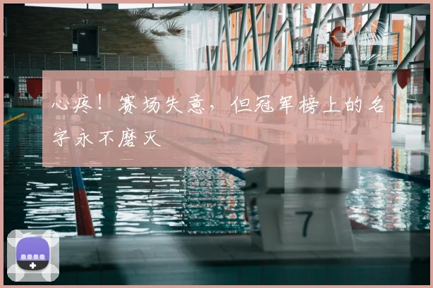 心疼！赛场失意，但冠军榜上的名字永不磨灭