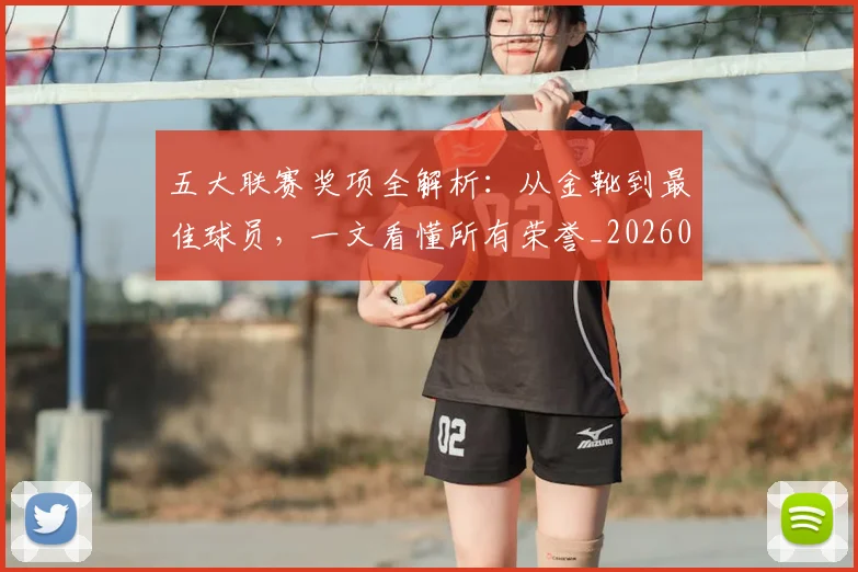 五大联赛奖项全解析：从金靴到最佳球员，一文看懂所有荣誉_20260609201538